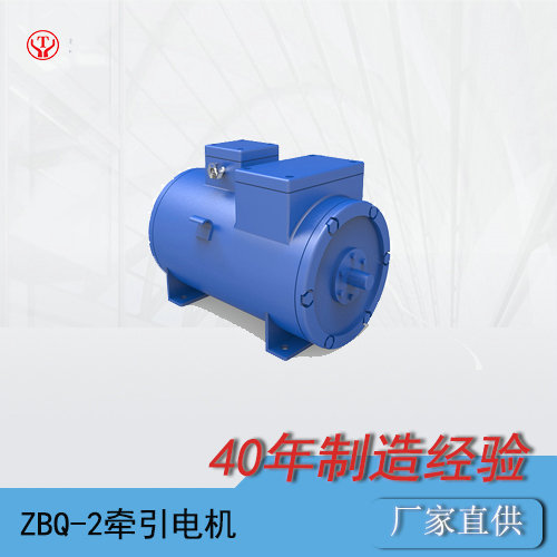 蓄電池電機車ZBQ-2礦用直流牽引電機O