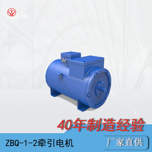 ZBQ-1-2礦用直流牽引電機(jī)